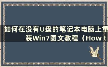 如何在没有U盘的笔记本电脑上重装Win7图文教程（How to reinstall Win7 on alaptop without USB flashdrive）